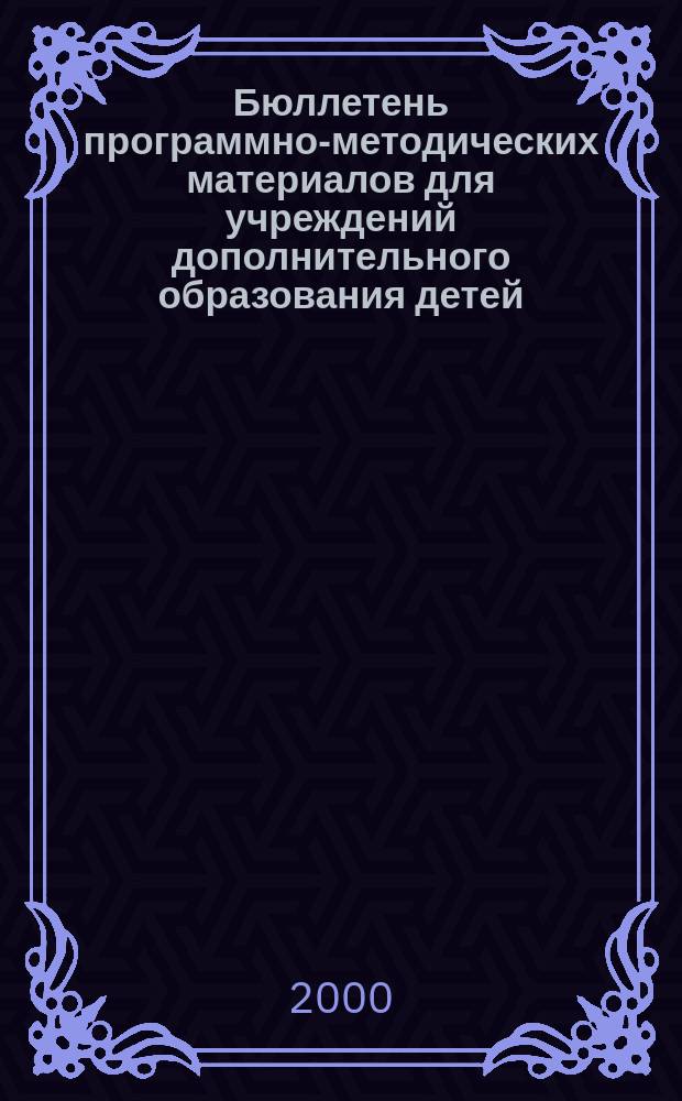 Бюллетень программно-методических материалов для учреждений дополнительного образования детей : (Регион. опыт). 2000, №4