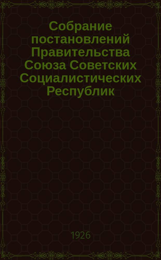 Собрание постановлений Правительства Союза Советских Социалистических Республик : [Изд.: Упр. делами Совета министров СССР]. 1926, №77