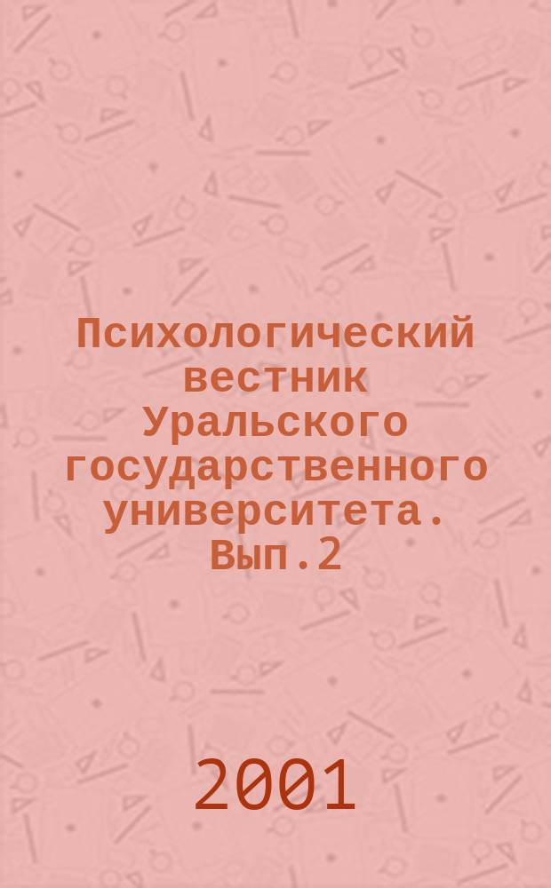 Психологический вестник Уральского государственного университета. Вып.2