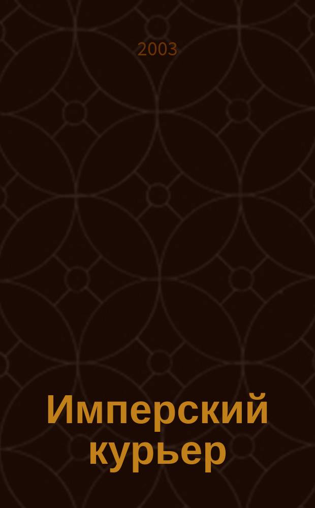 Имперский курьер : Орган Рус. импер. движения. 2003, №2(4)