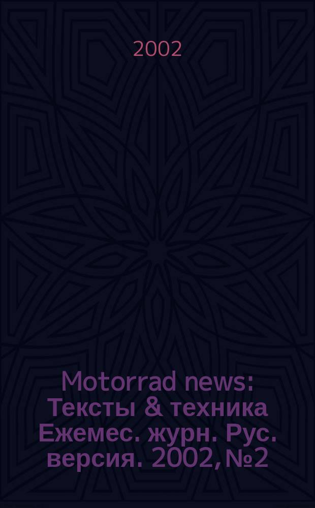 Motorrad news : Тексты & техника Ежемес. журн. Рус. версия. 2002, №2