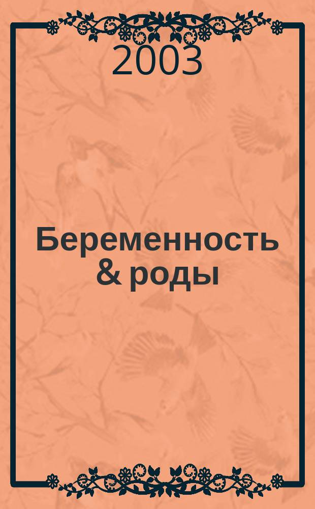 Беременность & роды : Все что нужно знать будущей маме : Альм