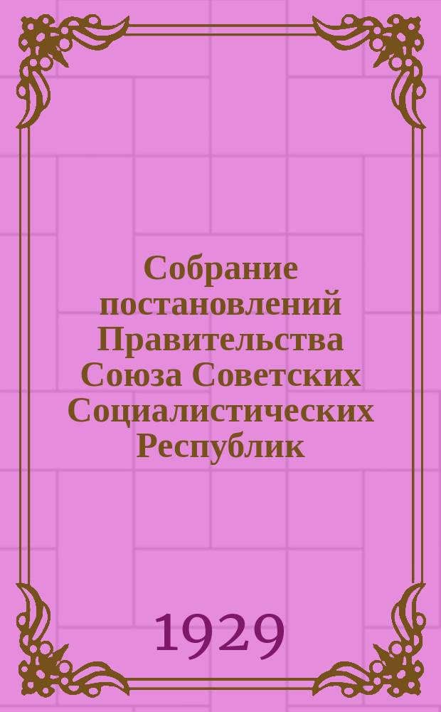 Собрание постановлений Правительства Союза Советских Социалистических Республик : [Изд.: Упр. делами Совета министров СССР]. 1929, №42