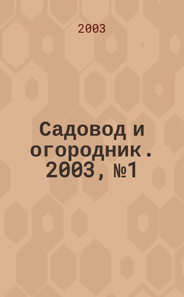 Садовод и огородник. 2003, №1