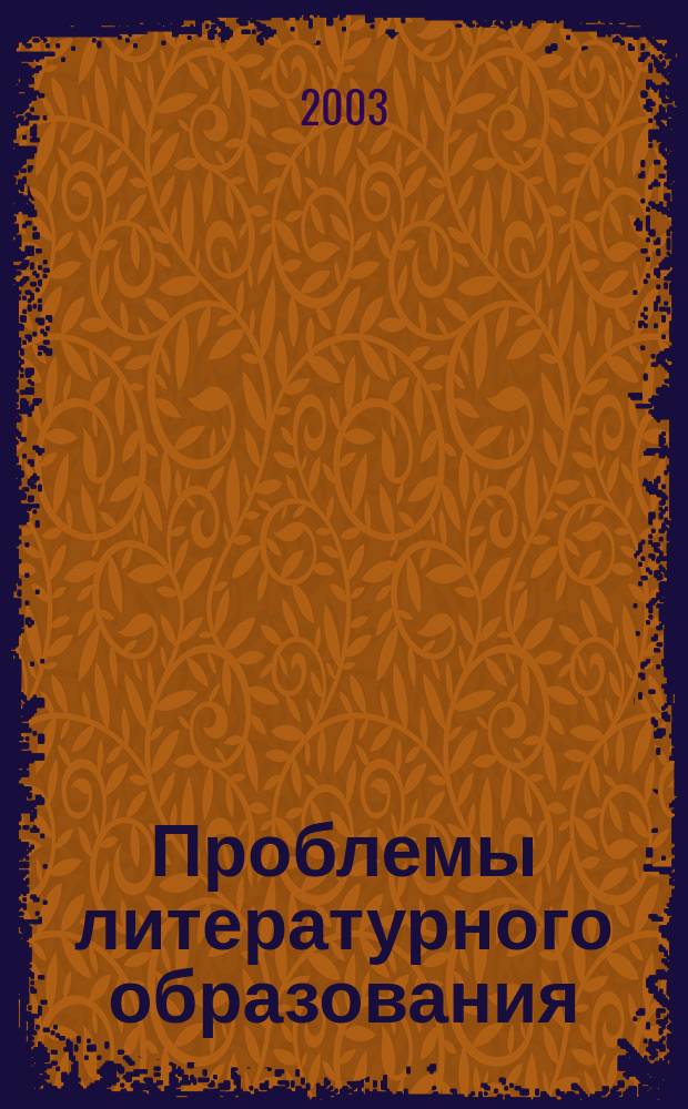 Проблемы литературного образования : Межвуз. сб. науч. тр. Вып.3