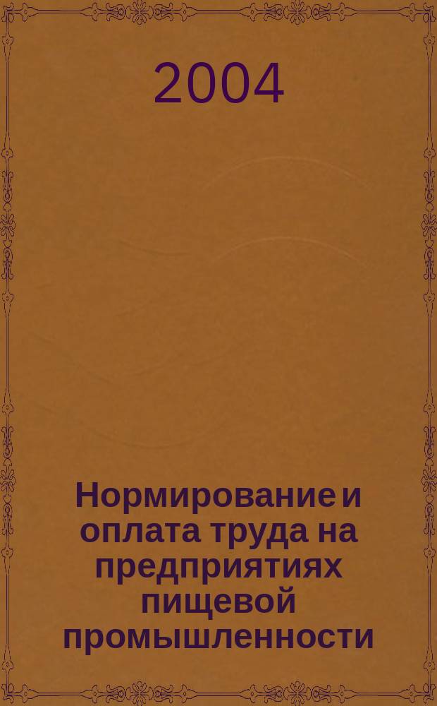 Нормирование и оплата труда на предприятиях пищевой промышленности : Ежемес. науч.-практ. журн