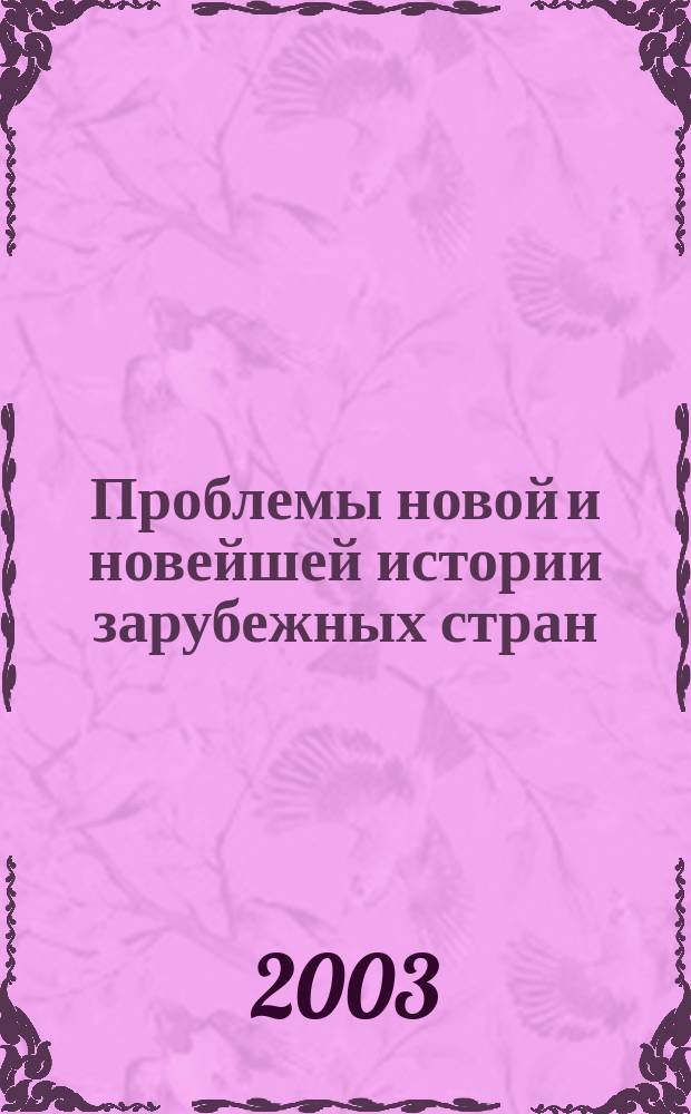 Проблемы новой и новейшей истории зарубежных стран : Сб. науч. тр
