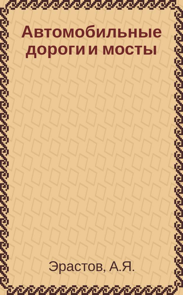 Автомобильные дороги и мосты : Обзор. информ. 1977, Вып.2 : Методы оценки и повышения технико-эксплуатационных качеств дорожных покрытий