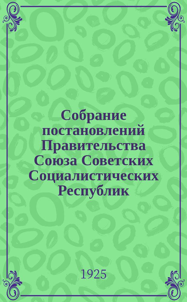 Собрание постановлений Правительства Союза Советских Социалистических Республик : [Изд.: Упр. делами Совета министров СССР]. 1925, №51