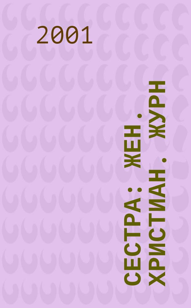 Сестра : Жен. христиан. журн