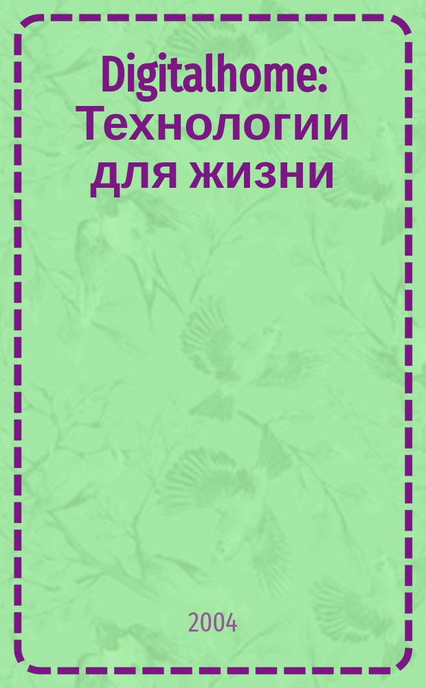Digitalhome : Технологии для жизни : Ежемес. журн