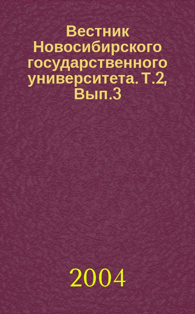 Вестник Новосибирского государственного университета. Т.2, Вып.3