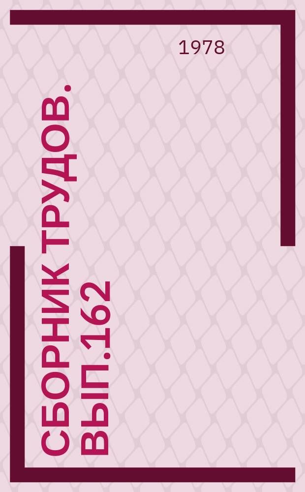 Сборник трудов. Вып.162(190) : Физиолого-биохимические основы повышения продуктивности риса