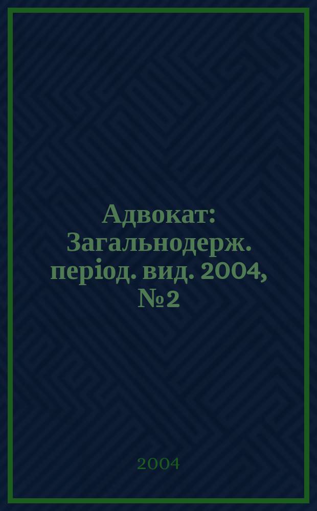 Адвокат : Загальнодерж. перiод. вид. 2004, №2(41)