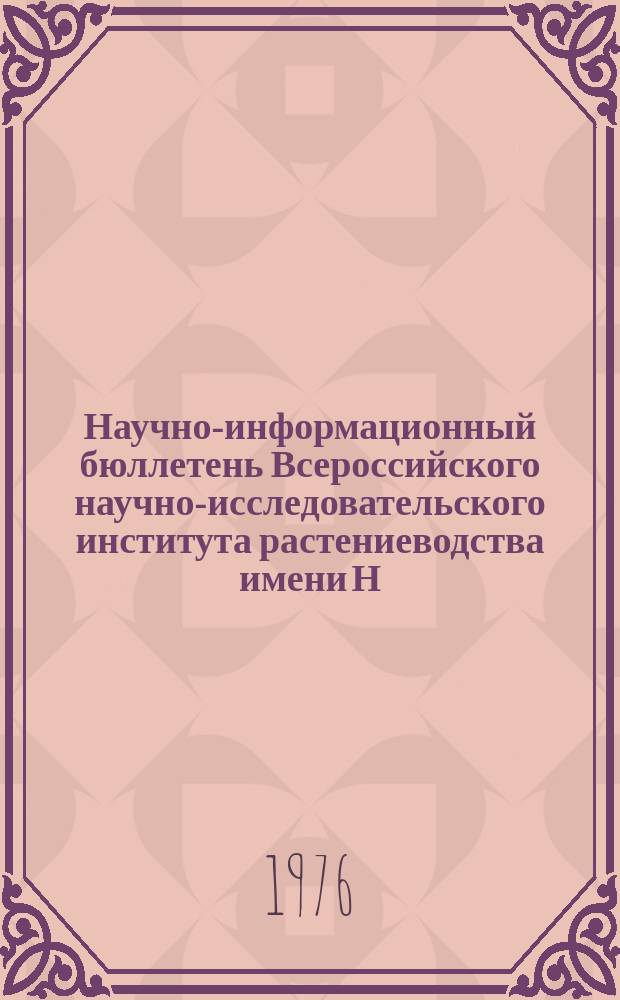 Научно-информационный бюллетень Всероссийского научно-исследовательского института растениеводства имени Н.И. Вавилова. Вып.62 : Кукуруза, крупяные и зерновые бобовые культуры