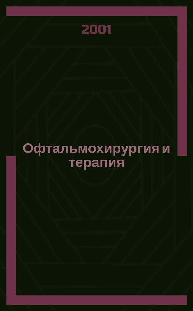 Офтальмохирургия и терапия : Рец. науч.-практ. журн. Ежекв. изд. Т.1, №1