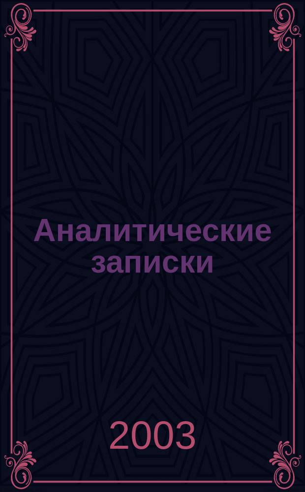 Аналитические записки