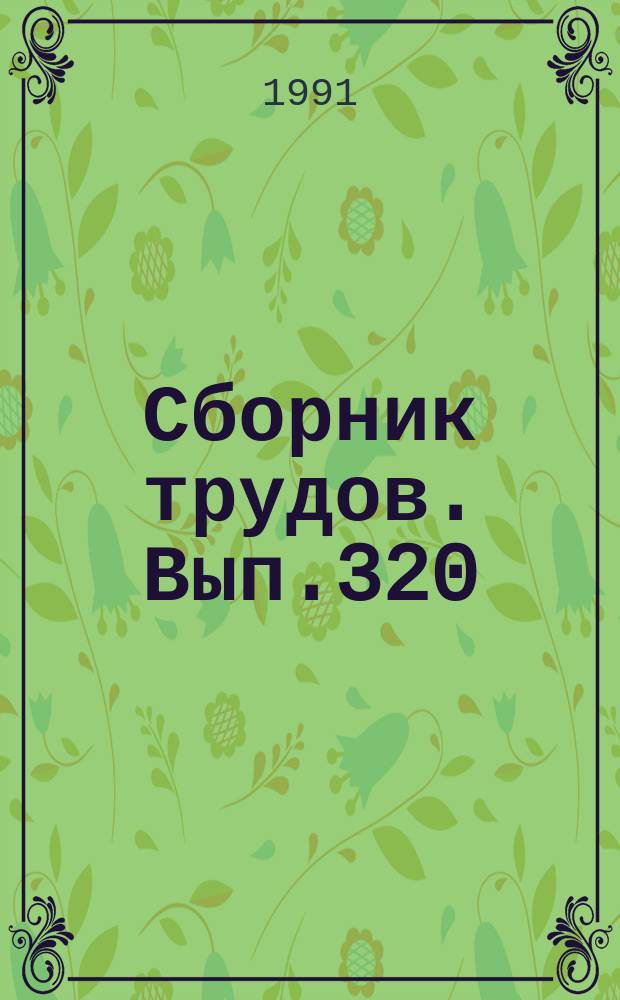 Сборник трудов. Вып.320(348) : Пути повышения урожайности зерновых культур в Краснодарском крае