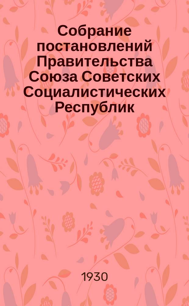 Собрание постановлений Правительства Союза Советских Социалистических Республик : [Изд.: Упр. делами Совета министров СССР]. 1930, №41