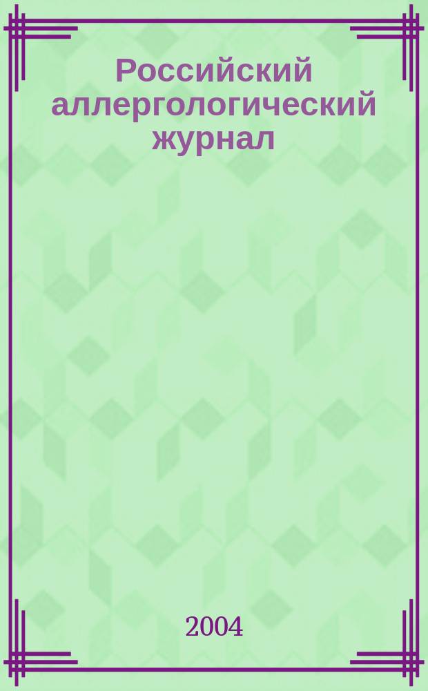 Российский аллергологический журнал : Науч.-практ. журн. Рос. ассоц. аллергологов и клин. иммунологов (РААКИ). 2004, №1