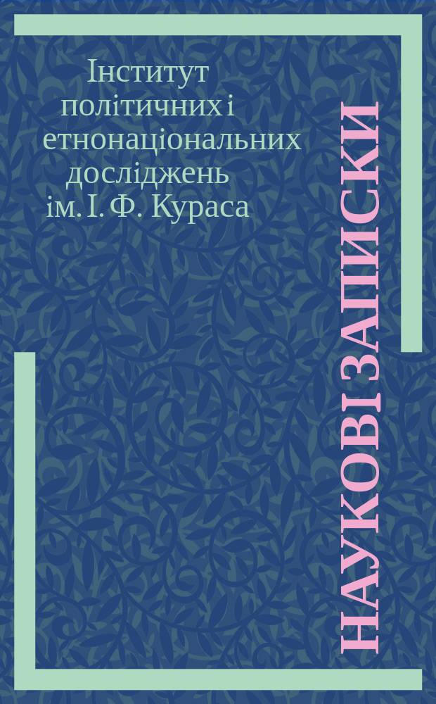 Науковi записки : Зб