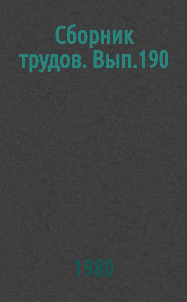Сборник трудов. Вып.190(218) : Совершенствование учетной информации и экономического анализа на сельхозпредприятиях