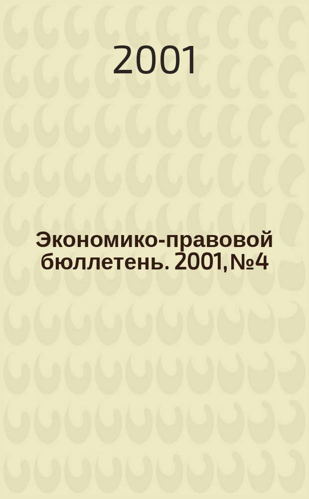 Экономико-правовой бюллетень. 2001, №4 : Валютные операции юридических лиц