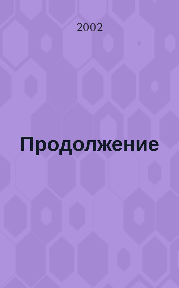 Продолжение : Лит. альм