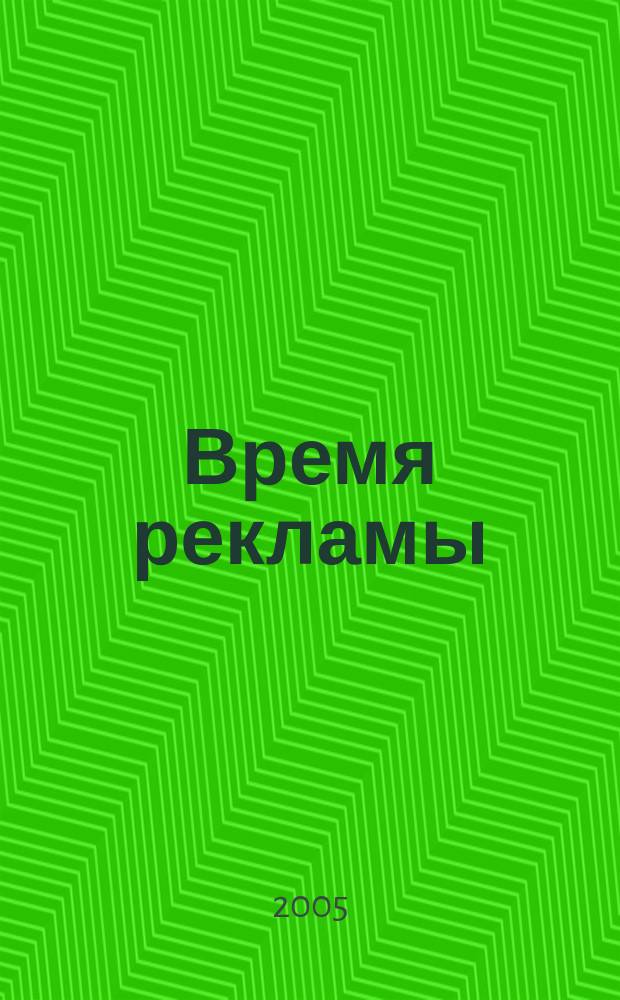 Время рекламы : Все в одном журн. 2005, № 2 (8)