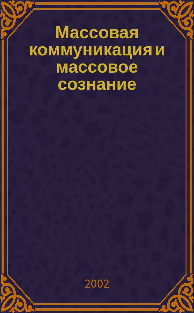Массовая коммуникация и массовое сознание : Сб. науч. ст. Вып.2