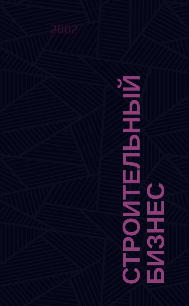 Строительный бизнес : Ежемес. журн. для руководителей и специалистов строит. предприятий : Журн. изд. дома "Логос-Развитие"