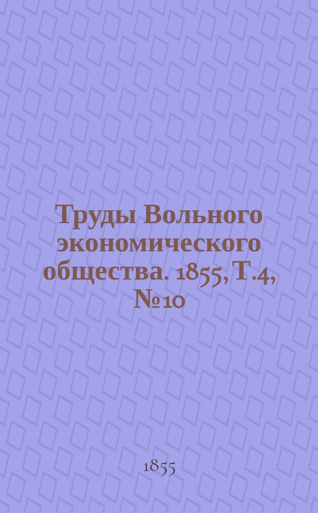 Труды Вольного экономического общества. 1855, Т.4, №10