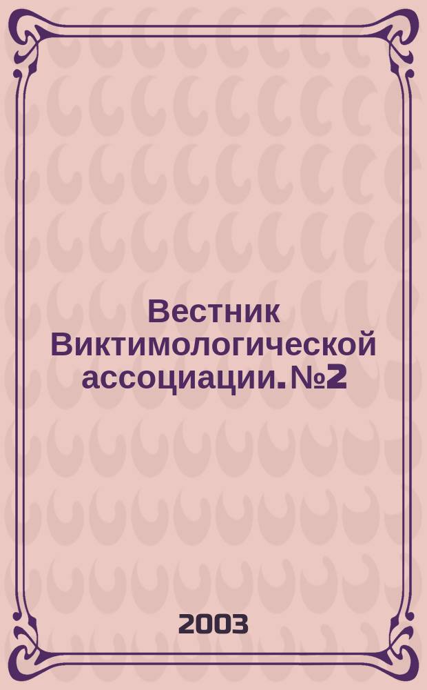 Вестник Виктимологической ассоциации. №2 : Проблемы предупредительного воздействия на преступность