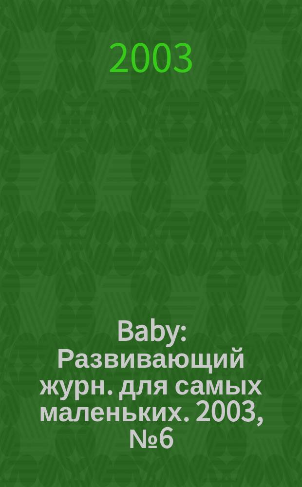 Baby : Развивающий журн. для самых маленьких. 2003, №6(9)