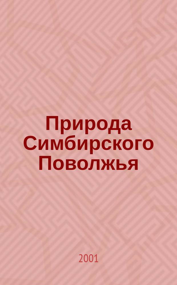 Природа Симбирского Поволжья : Сб. науч. тр. Вып.2