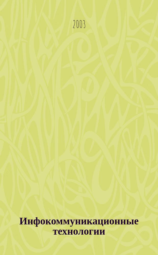 Инфокоммуникационные технологии : Период. науч.-техн. и информ.-аналит. журн. Т.1, №3