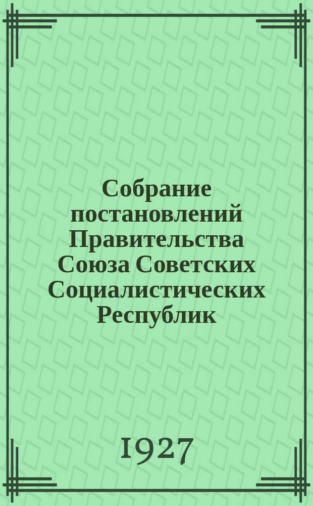 Собрание постановлений Правительства Союза Советских Социалистических Республик : [Изд.: Упр. делами Совета министров СССР]. 1927, №3