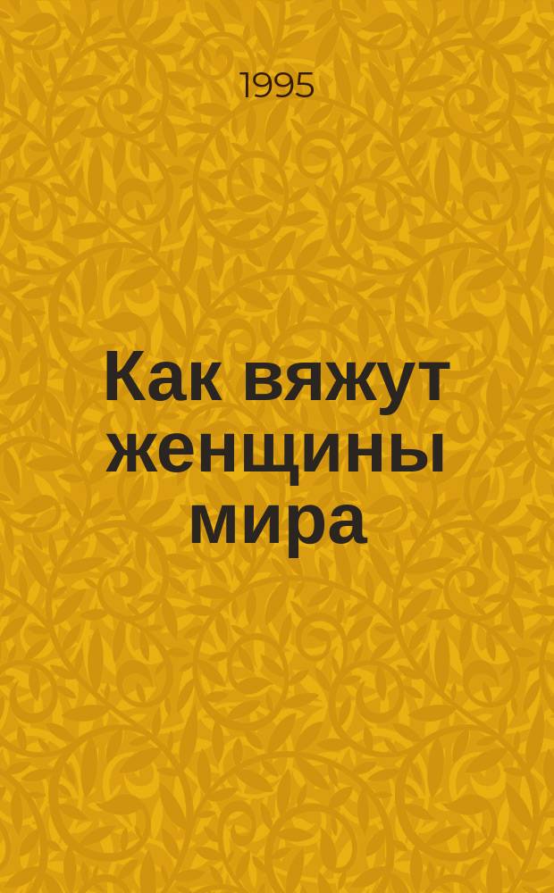 Как вяжут женщины мира