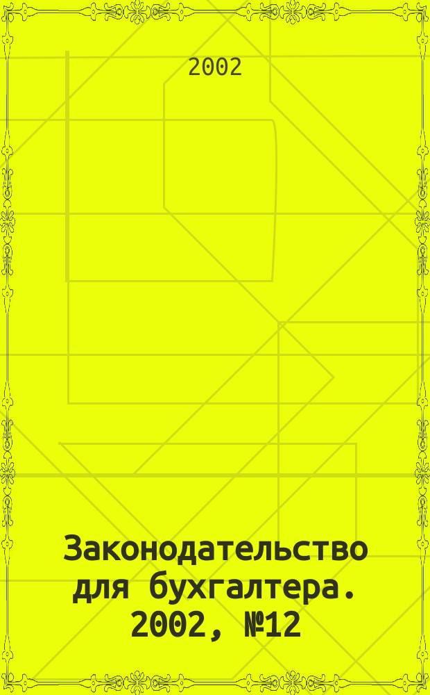 Законодательство для бухгалтера. 2002, №12
