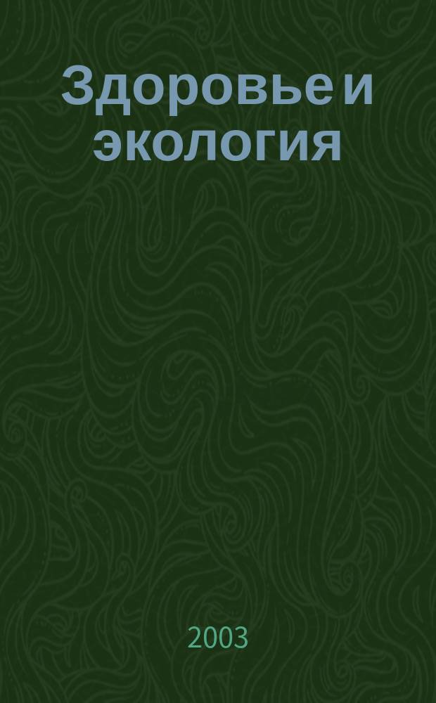 Здоровье и экология : Науч.-попул. журн. 2003, №1
