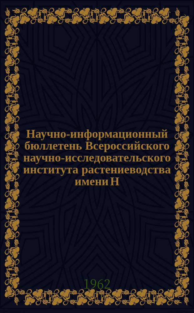 Научно-информационный бюллетень Всероссийского научно-исследовательского института растениеводства имени Н.И. Вавилова. №11 : Первые итоги изучения мировой коллекции на целинных землях