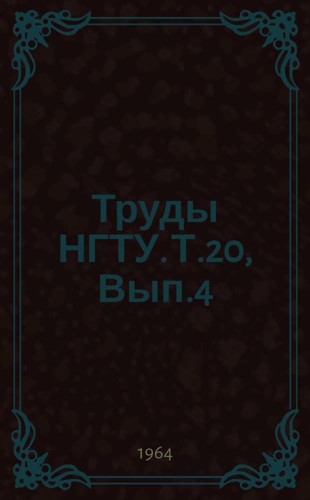 Труды НГТУ. Т.20, Вып.4