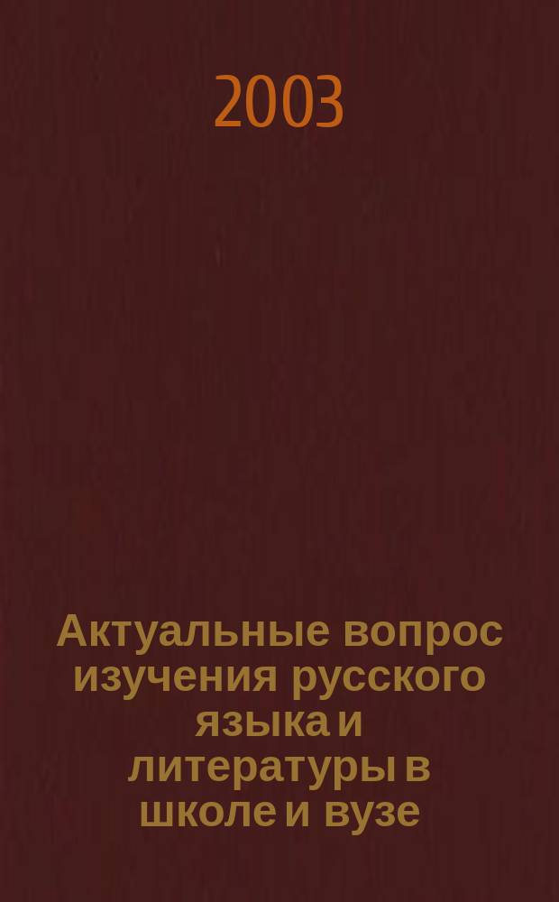 Актуальные вопрос изучения русского языка и литературы в школе и вузе : Сб. науч. работ преподавателей Каф. рус. яз., лит. и методики их преподавания в науч. шк