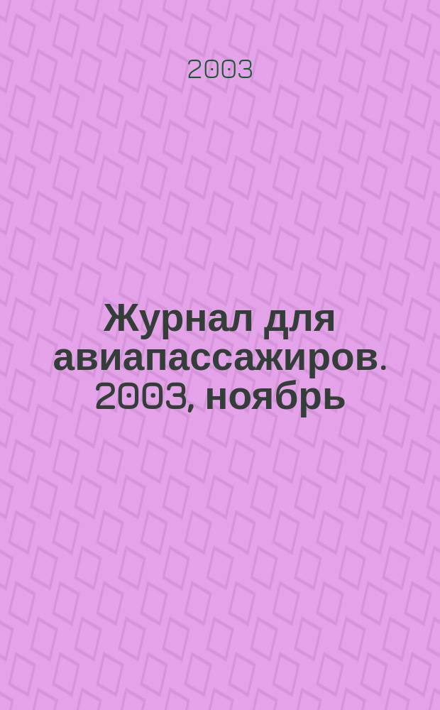 Журнал для авиапассажиров. 2003, ноябрь