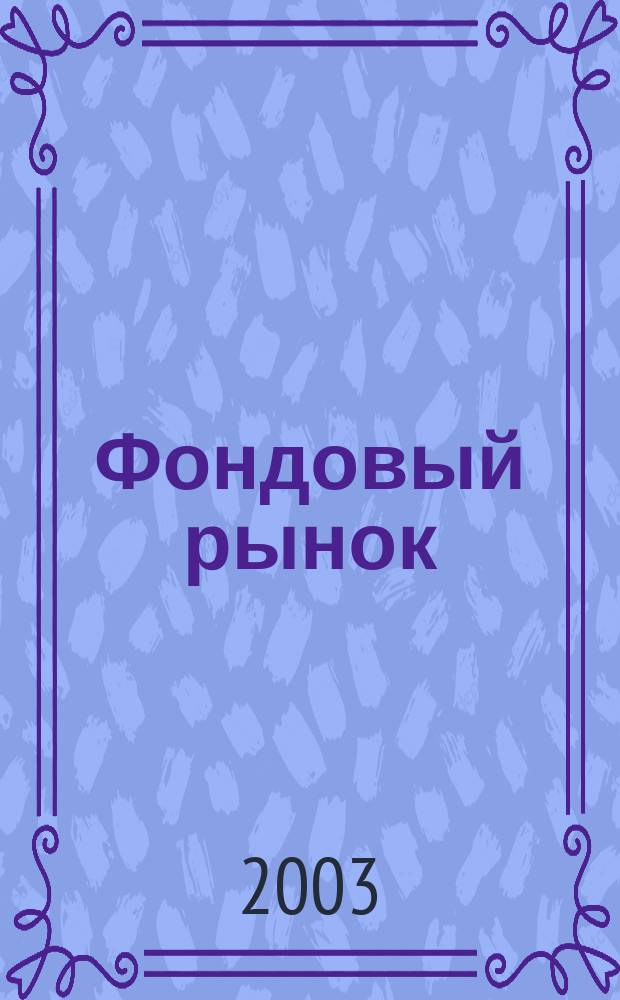 Фондовый рынок : Анализ. Прогнозы. Коммент. Информ. аналит. еженедельник. 2003, №18(316)