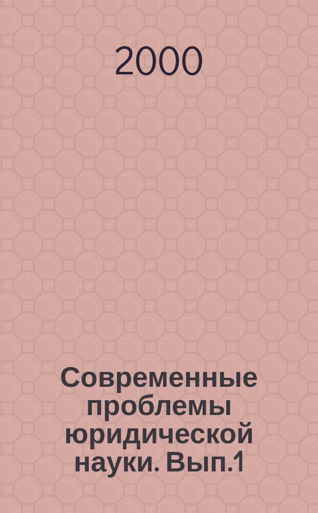 Современные проблемы юридической науки. [Вып.1]