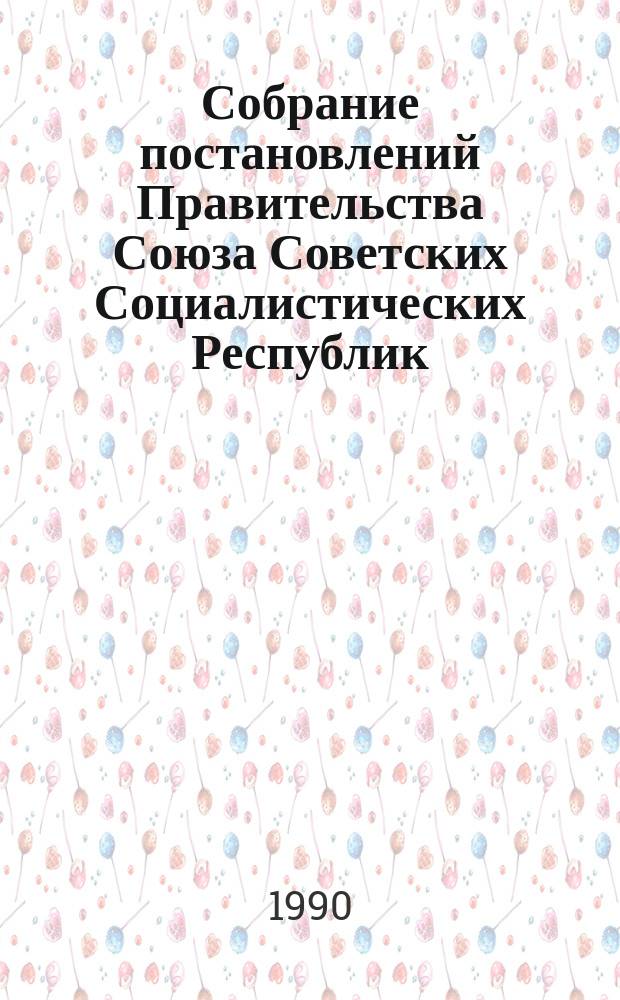 Собрание постановлений Правительства Союза Советских Социалистических Республик : [Изд.: Упр. делами Совета министров СССР]. 1990, №1