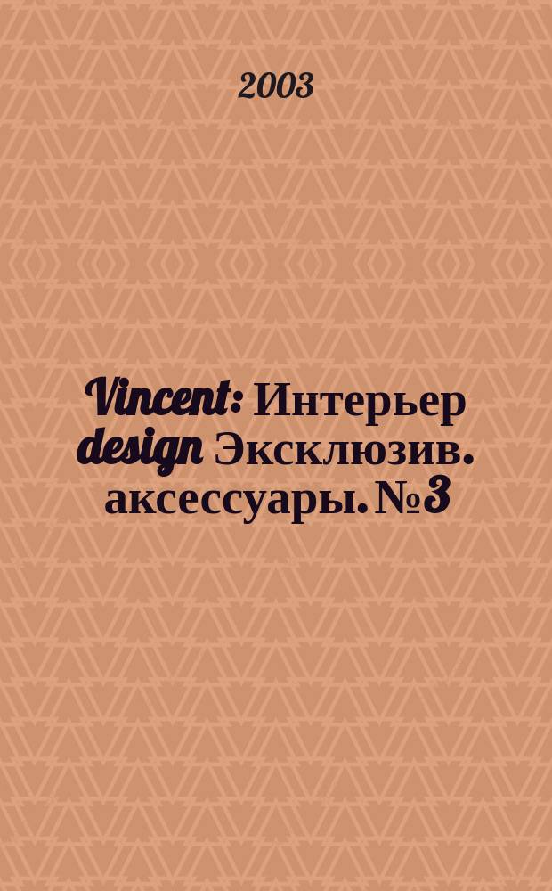 Vincent : Интерьер design Эксклюзив. аксессуары. №3