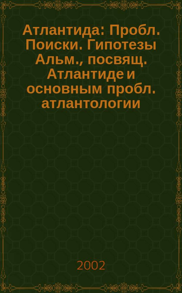 Атлантида : Пробл. Поиски. Гипотезы Альм., посвящ. Атлантиде и основным пробл. атлантологии. Сб.2
