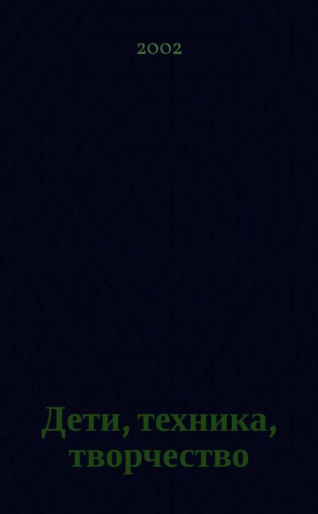 Дети, техника, творчество : Образоват. науч.-попул. журн. 2002, №5(15)